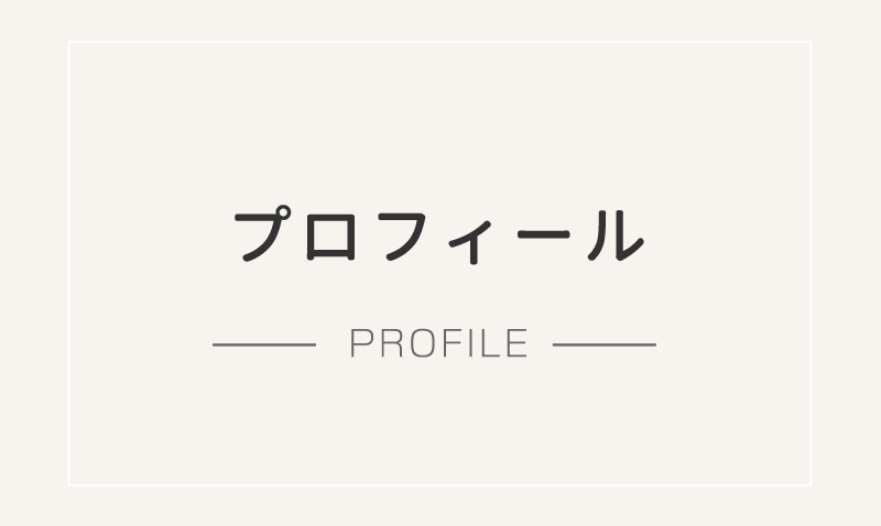 プロフィール